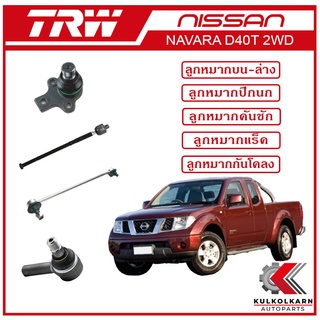 TRW ลูกหมาก สำหรับ NISSAN NAVARA D40T 2WD