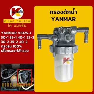 กรองดักน้ำ ยันม่าร์ YANMAR VIO25/30/35/40-1-2 กรองน้ำมัน อะไหล่-ชุดซ่อมรถขุดแมคโค