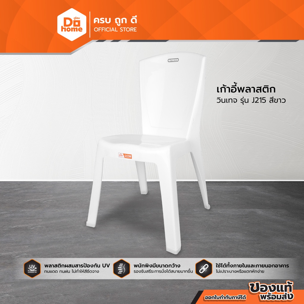 เก้าอี้พลาสติก วินเทจ รุ่น J215 สีขาว |AB|