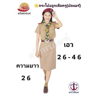 กระโปรงลูกเสือ ทรงเอ  มีทวิสหลัง ตราสมอ (ความยาว26 นิ้ว )