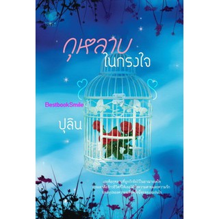 กุหลาบในกรงใจ / ปุลิน  ( ใหม่ )