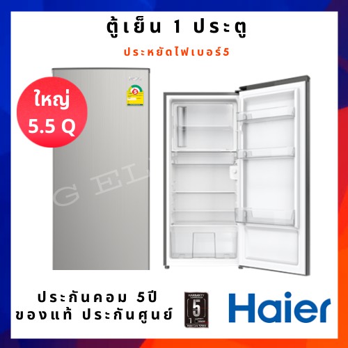 ต เย น 1 ประต Haier ร น Hr Hm15 ความจ 5 5 ค ว ร บประก น 5 ป ส นค าพร อมจ ดส ง Shopee Thailand