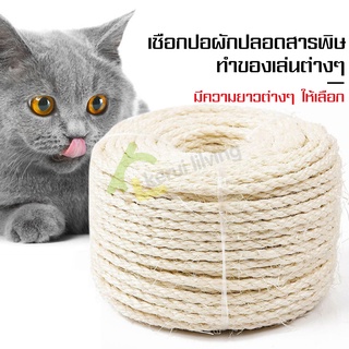 เชือกฝนเล็บ เชือกแมวข่วน hemp rope ที่ลับเล็บแมว ที่ฝนเล็บแมว เชือกกระสอบฝนเล็บแมว เชือกคอนโดแมว เชือกพันเสาแมว ของเล่น