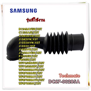 อะไหล่ของแท้/ท่อน้ำล้นส่งน้ำยาปรับผ้านุ่มเครื่องซักซัมซุง/DC67-00285A/SAMSUNG/HOSE DRAWER/สามารถใช้งานได้หลายรุ่น