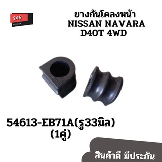 ยางกันโคลงหน้าNISSAN NAVARA D40T 4WD(FR) นิสสันนาวาร่า 4x4 (ราคา/คู่)