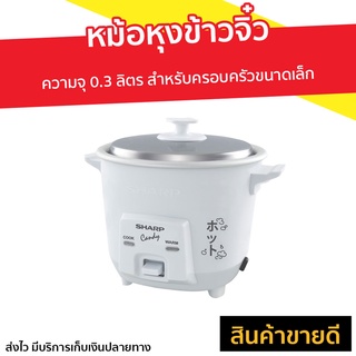 หม้อหุงข้าวจิ๋ว Sharp ความจุ 0.3 ลิตร สำหรับครอบครัวขนาดเล็ก KSH-Q03 - หม้อหุงข้าวอัจฉริยะ หม้อหุงข้าวไฟฟ้า หม้อหุงข้าว