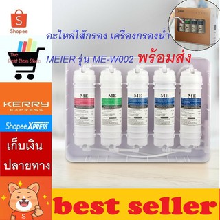 MEIER ไส้กรองน้ำ รุ่น ME-W002 ไส้กรองเครื่องกรองน้ำ 5 ขั้นตอน ไส้กรองเครื่องกรองน้ำ inline