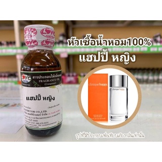 หัวน้ำหอม 100% กลิ่น แฮปปี้ หญิง Happy W