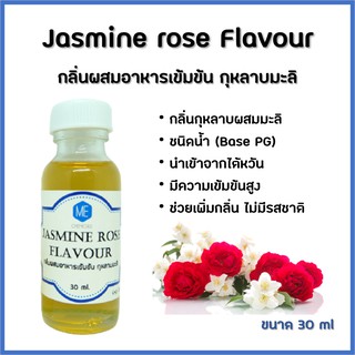 กลิ่นผสมอาหารเข้มข้น กุหลาบมะลิ / Jasmine rose Flavour