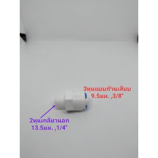 ข้อต่อตรงแปลงลดขนาด จาก3หุนก้านเสียบเป็น2หุนเกลียวนอก(13.5มม.,1/4") ข้อต่อตรงพ่นหมอก  ข้อต่อตรงระบบน้ำ