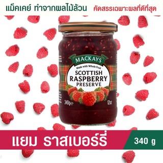 📌[แยมผลไม้] MACKAYS SCOTTISH RASPBERRY PRESERVE แยม ราสเบอร์รี่ แยมทาขนมปัง แยมน้ำผื้ง แยมกับเสปรดขนมปัง-ซีเรียล 340g