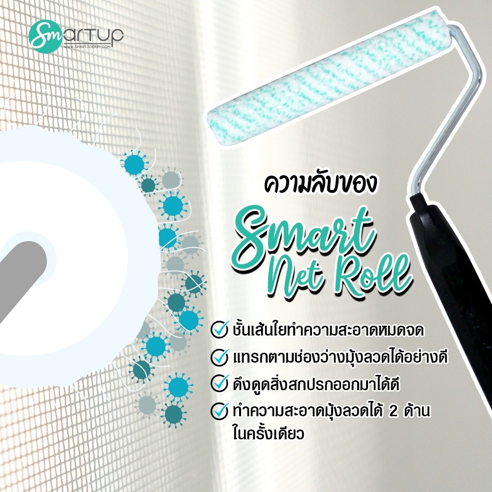 Smart Net Roll - ลูกกลิ้งทำความสะอาดมุ้งลวด ตาข่าย