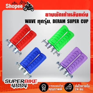 ยางพักเท้าหลัง ยางพักเท้าหลังแต่ง WAVE, DREAM, WAVE110i, DREAMSUPERCUP