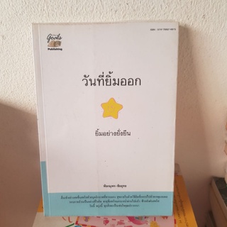 #1802 วันที่ยิ้มออก ยิ้มอย่างยั่งยืน / พิษณุพร-ชัยยุทธ หนังสือมือสอง