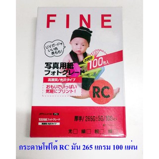 กระดาษโฟโต้ RC ผิวมัน 4R 4x6 นิ้ว 265 แกรม แพค 100 แผ่น Photo Inkjet RC Glossy Paper 4R 4"x6" 265G 100 sheets