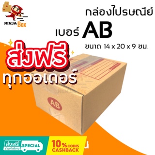 ส่งด่วน 1 วัน กล่องไปรษณีย์ ราคาถูก เบอร์ AB (20 ใบ) ส่งฟรีทั่วประเทศ