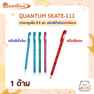 QUANTUM SKATE-111 ปากกาลูกลื่น 0.5 มม. หมึกสีน้ำเงิน  (1 ด้าม/คละสี)