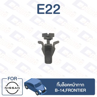 กิ๊บล็อค กิ๊บล็อคหน้ากาก NISSAN B-14,Frontier【E22】