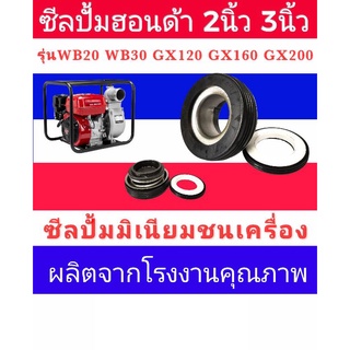 ซีลปั้มน้ำฮอนด้าชนเครื่อง 2นิ้ว3นิ้ว (20มิล) อย่างดี