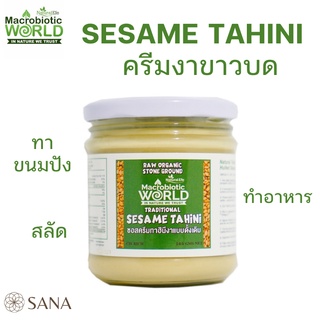 Sesame Tahini ทาฮินี่ 365 กรัม ครีมงาขาว ซอสงาขาว แบบดั้งเดิม โม่หินธรรมชาติ ไม่ใส่เกลือ ไม่ใส่น้ำตาล แคลเซียมสูง