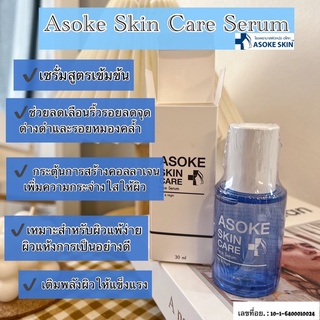 💥Asoke Skin Care Serum เซรั่มสูตรเข้มข้น💥