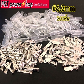 200pcs หางปลาเปลือยแบบเสียบ 6.3mm หนา0.4mm แบบชาย หญิง และปลอกpvc