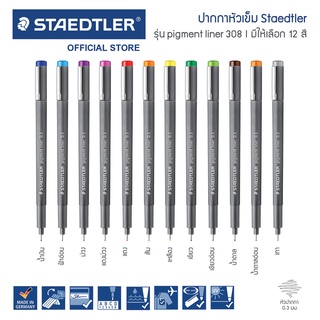 ปากกาตัดเส้น Staedtler Pigment Liner รุ่น 308 ครบทุกสี 0.3 0.5