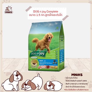 DOG n joy อาหารสุนัข Complete ขนาด 1.5 กก. อาหารเม็ดสำหรับสุนัขพันธุ์ใหญ่ ทุกสายพันธุ์ สูตรไก่และตับไก่ (MNIKS)