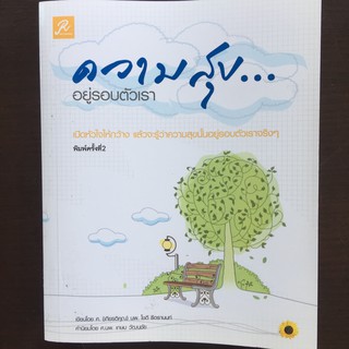 ความสุขอยู่รอบตัวเรา (หนังสือใหม่)