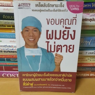 หนังสือขอบคุณที่ผมยังไม่ตาย(หนังสือมือสองคำหนิมีจุดเหลืองตามกาลเวลา)