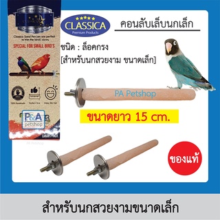 คอนลับเล็บนกเล็ก ชนิดยึดติดกรง CLASSICA /แบบคละสี / คอนลับเล็บนก คอนนก คอนเกาะ คอนยืน ./ Size 15ซม. หนา1.8มิล [P3]