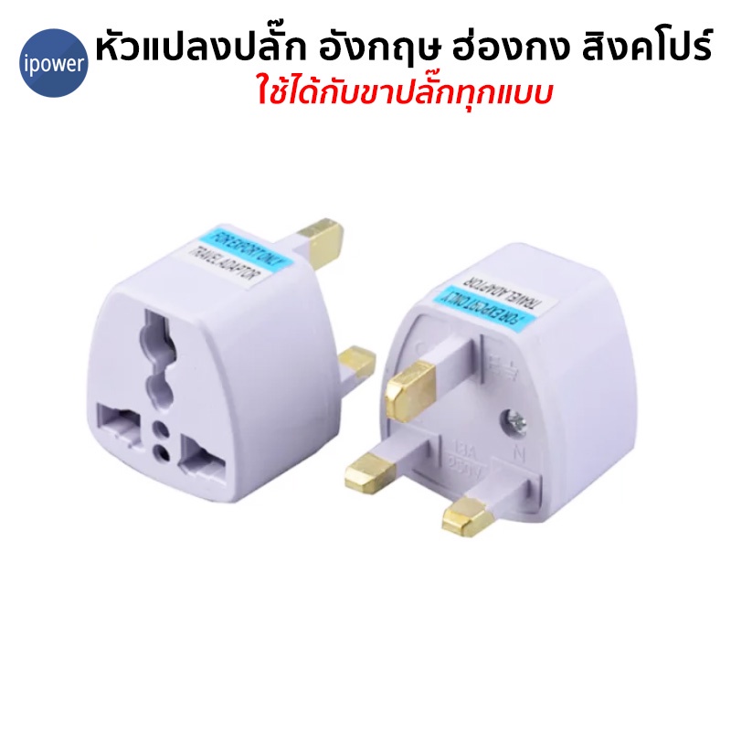 ขาปลั๊ก หัวแปลงปลั๊กไฟสิงคโปร์ มาเลเซีย ฮ่องกง อังกฤษ UK Plug Adapter