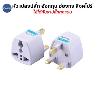 ขาปลั๊ก หัวแปลงปลั๊กไฟสิงคโปร์ มาเลเซีย ฮ่องกง  อังกฤษ UK Plug Adapter