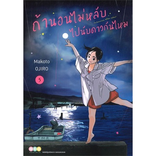 [พร้อมส่ง] หนังสือใหม่มือหนึ่ง ถ้านอนไม่หลับ ไปนับดาวกันไหม เล่ม 5