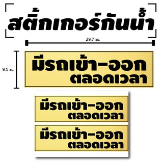 สติ้กเกอร์กันน้้ำ ติดประตู,ผนัง,กำแพง (ป้ายมีรถเข้า-ออกตลอดเวลา 2 ดวง 1 แผ่น A4 [รหัส B-013]