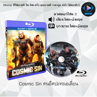 Bluray เรื่อง Cosmic Sin (คนอึดปะทะเอเลี่ยน) (มาสเตอร์โซน 3) (เสียงไทยมาสเตอร์+อังกฤษ+บรรยายไทย)