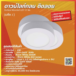 *ราคาส่ง* โคมไฟ LED โคมดาวน์ไลท์ ติดลอย 6W แสงสีส้มนวล