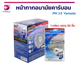 [ 1 กล่อง 20 ชิ้น ] หน้ากากอนามัยคาร์บอน วาล์วคู่ PM 2.5 Yamada รุ่น 8242  กรองอนุภาคขนาดใหญ่กว่า 0.3 ไมครอน มากถึง 95%