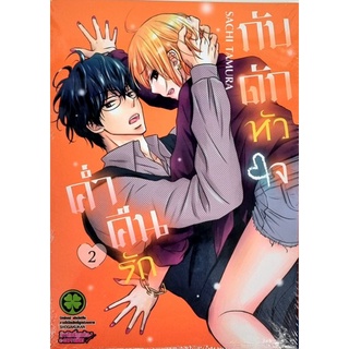 ค่ำคืนรักกับดักหัวใจ เล่ม 1-2  #luckpim