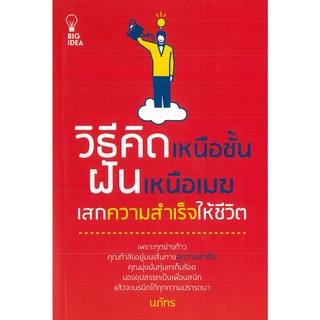 หนังสือ วิธีคิดเหนือชั้น ฝันเหนือเมฆ เสกความสำเร็จให้ชีวิต (ราคาปก 145 บาท)