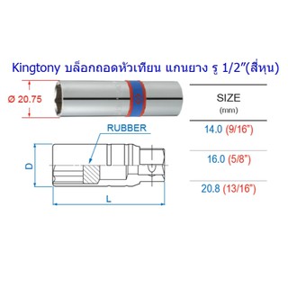 Kingtony บล็อกถอดหัวเทียนแกนยาง รู 1/2”(สี่หุน)