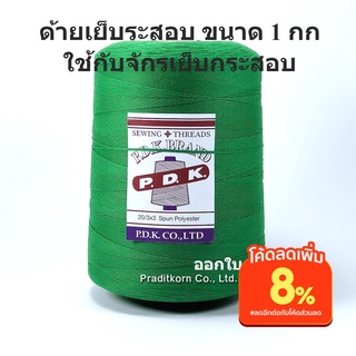 ด้ายเย็บกระสอบ สีเขียว หลอดใหญ่ 20/3x3ขนาด 1 กก ใช้ได้กับเย็บจักรเครื่อง จักรมือ พร้อมส่ง