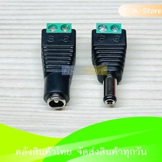 DC Jack Connector ตัวผู้ ตัวเมีย 5.5*2.1 - 5.5*2.5 mm Female Male Power Plug