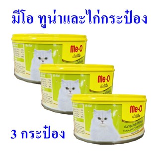 อาหารแมวกระป๋อง มีโอ ปลาทูน่าและไก่ในเยลลี่ Meo อาหารแมว ขนมแมว Me-O Delite มีโอปลาทูน่าและไก่ 3 กระป๋อง