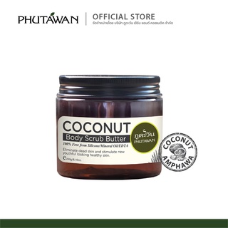 Phutawan Coconut Butter Body Scrub สครับขัดผิวมะพร้าว เนื้อบัตเตอร์ เหมาะสำหรับคนผิวแห้ง แพ้ง่าย สครับได้บ่อย 240 g