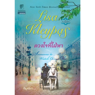 ดวงใจที่ใฝ่หา นิยายชุดโบว์สตรีท เล่ม 1 ลิซ่า เคลย์แพส