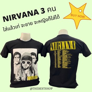 เสื้อวง NIRVANA 3 คน เสื้อวงดนตรี เสื้อวงวินเทจ เนอวาน่า ลายสวย พร้อมส่งครบไซส์