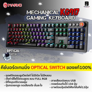 MARVO KG917 GAMING KEYBOARD OPTICAL SWITCH คีย์บอร์ดบลูสวิชต์แท้ไฟRGB