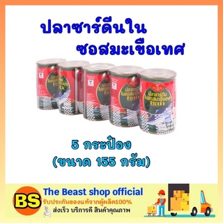 The beast shop 5x(155g.) ปลากระป๋อง โรซ่า Roza ปลาซาร์ดีนในซอสมะเขือเทศ อาหารกระป๋อง อาหารแห้ง อาหารแปรรูป อาหารพร้อมทาน