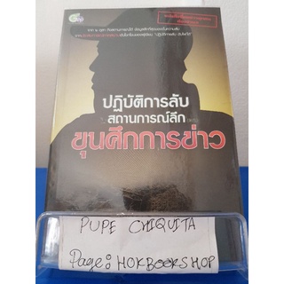 ปฏิบัติการลับในสถานการณ์ลึกของขุนศึกการข่าว / พล.ท.นันทเดช เมฆสวัสดิ์ / หนังสือการเมือง / 8ตค.